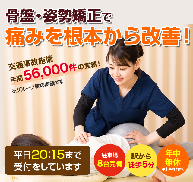 骨盤・姿勢矯正で痛みを根本から改善！